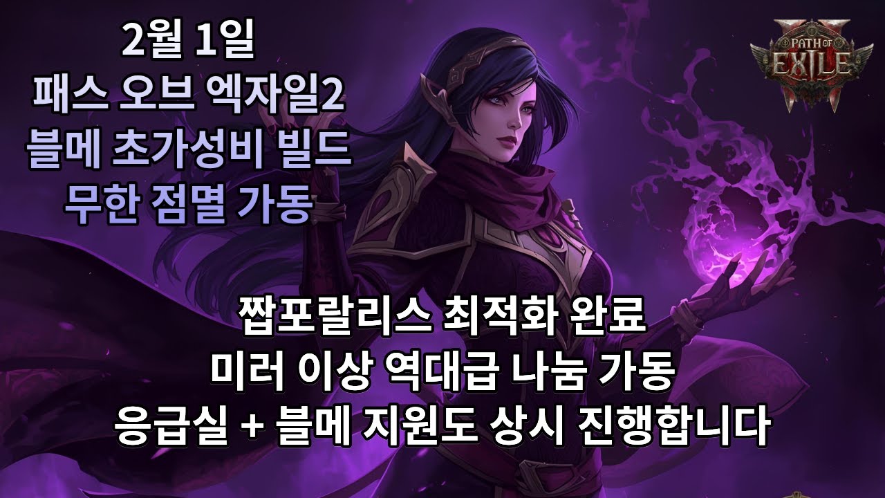 [POE2] 0.4.0 블메 초가성비 빌드 노템포 무한 점멸 가동(응급실 + 나눔 정상 진행)