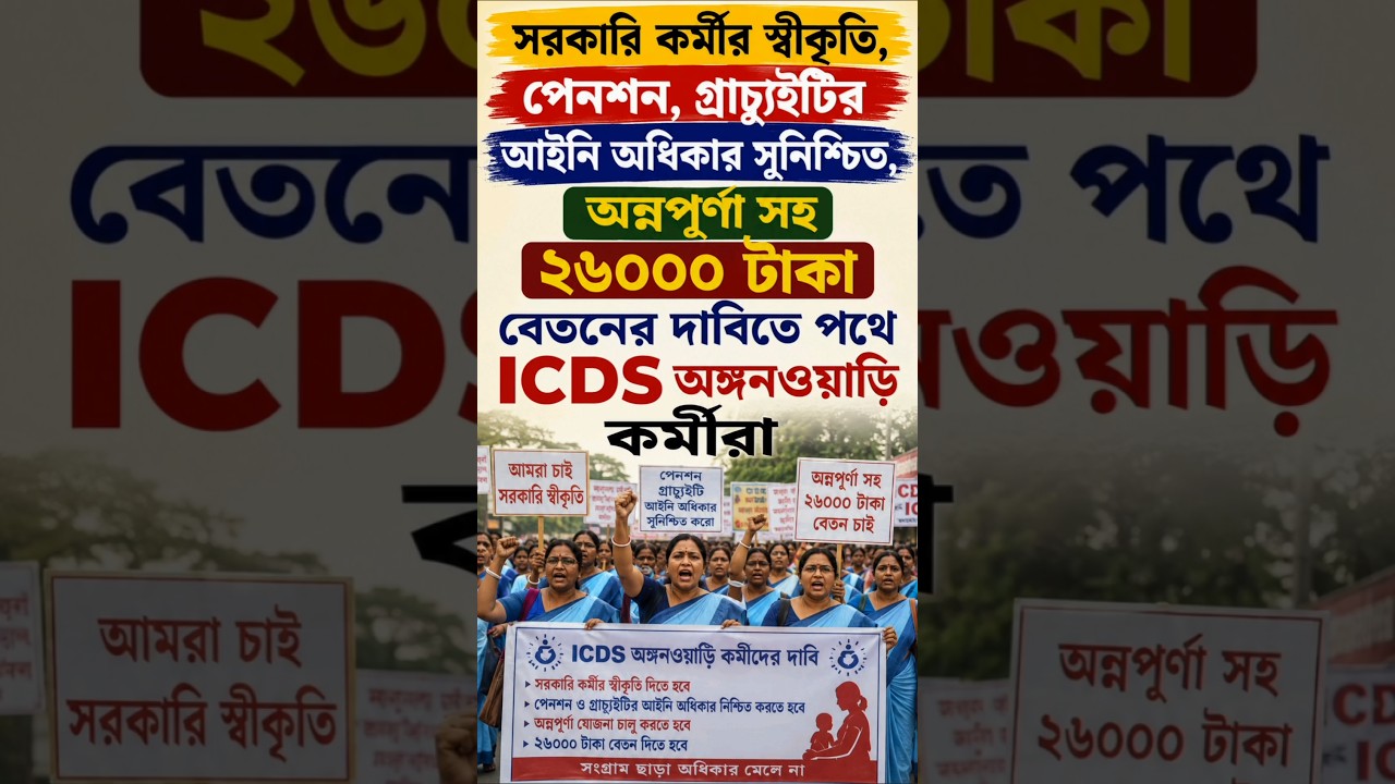 সরকারি কর্মীর স্বীকৃতি, পেনশনসহ, ২৬০০০ টাকা বেতনের দাবিতে পথে ICDS অঙ্গনওয়াড়ি কর্মীরা | Anganwadi