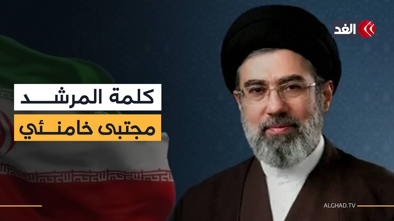 لن نتخلى عن الثأر لدماء قتلانا.. كلمة المرشد الإيراني الجديد مجتبى خامنئي