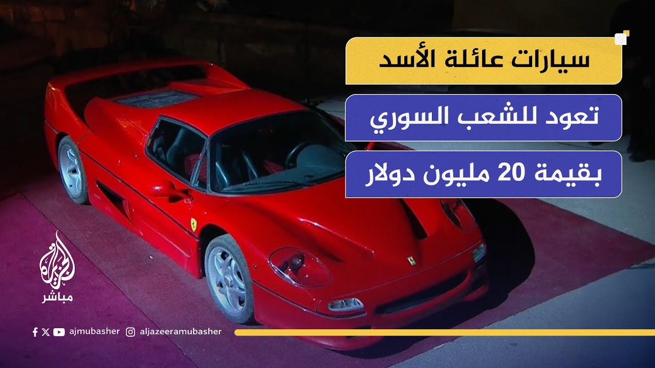 بحضور الرئيس أحمد الشرع.. أسطول سيارات الأسد يتحول لمزاد علني يعود ريعه لصندوق التنمية السوري