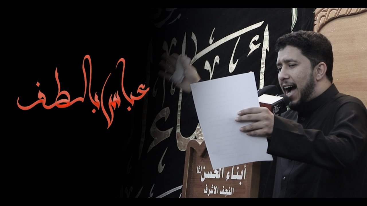 عباس بالطف | الرادود ماهر الشبلي