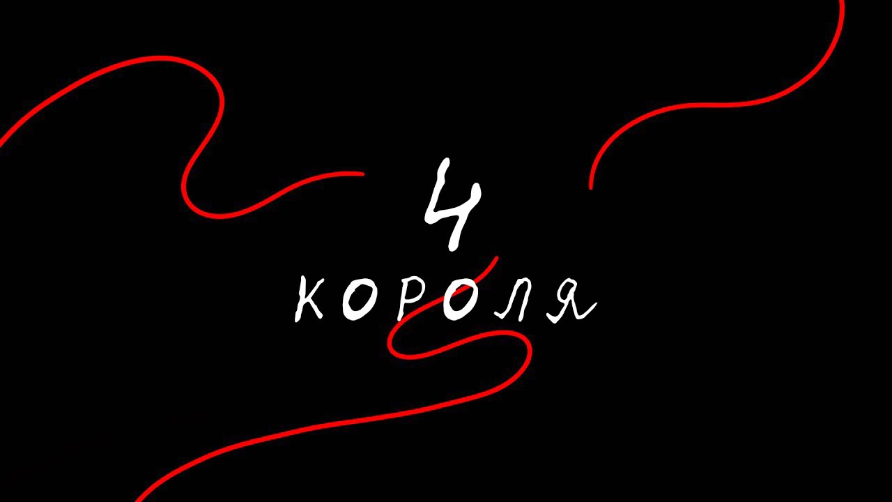 4 короля. Таро