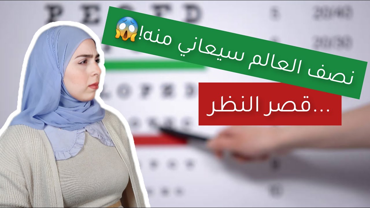 قصر النظر⚠️ معلومات مهمة جداً عليكم معرفتها..خصوصاً للأهل!👨‍👩‍👧‍👦 - مختبر النظر
