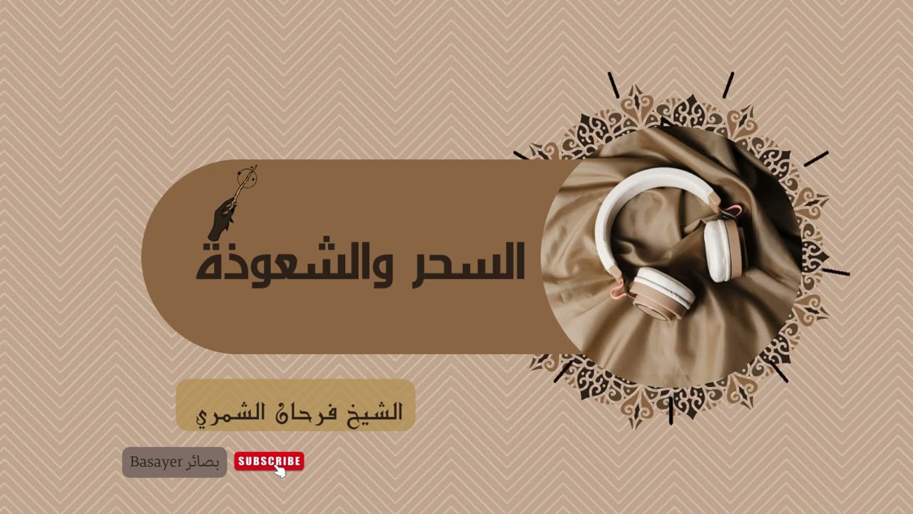كيف يأتي الكهنة والعرافون بأخبارهم؟ | فرحان الشمري