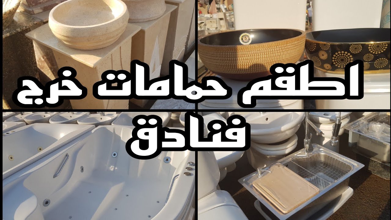 اطقم حمامات خرج فنادق وبواخر كمان الاحواض الترندى وكل انواع السيراميك فى سوق التونسى وباقل الاسعار