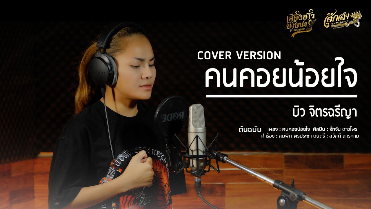 คนคอยน้อยใจ - บิว จิตรฉรีญา [COVER VERSION]