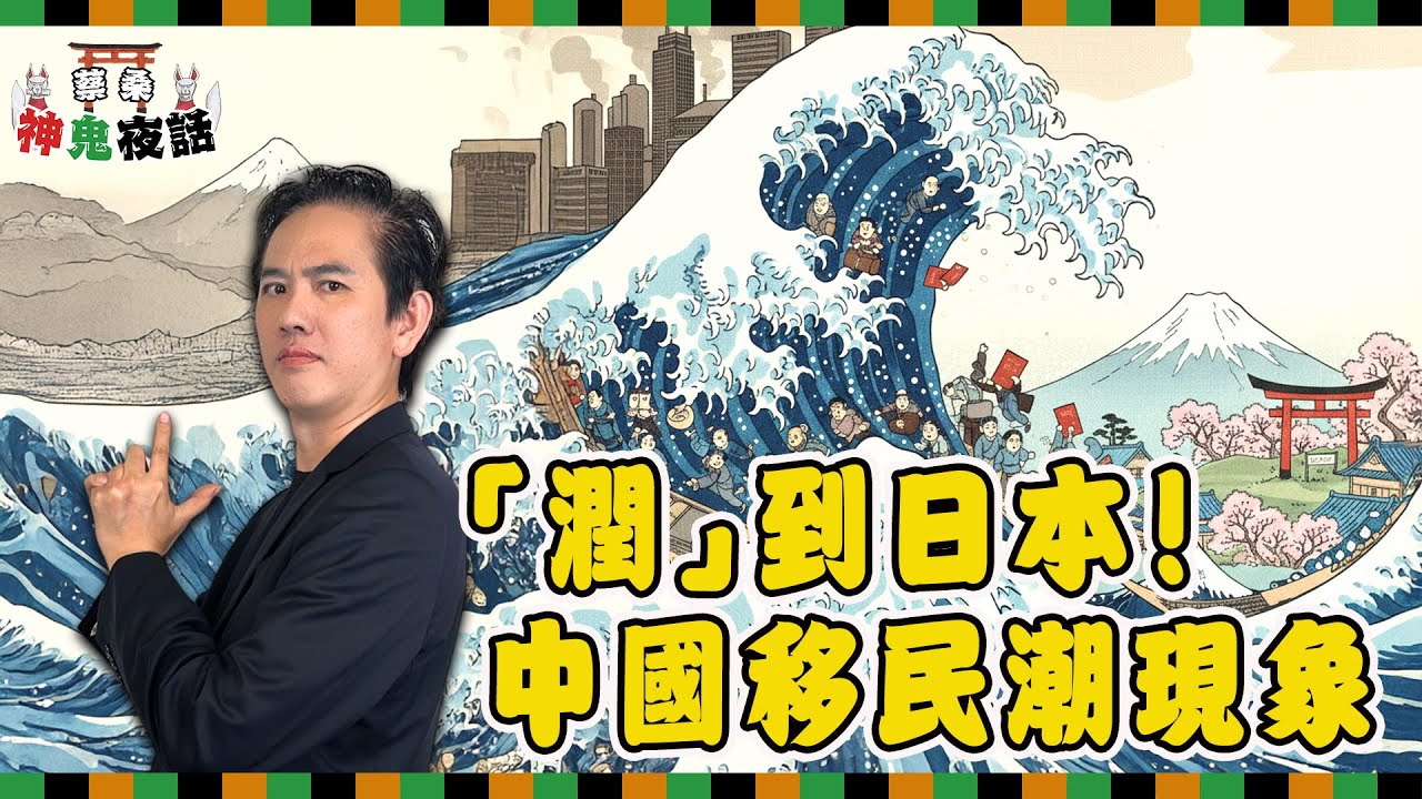 中國人狂「潤日」！去日本發展真的是好選擇嗎？｜蔡桑神鬼夜話EP96