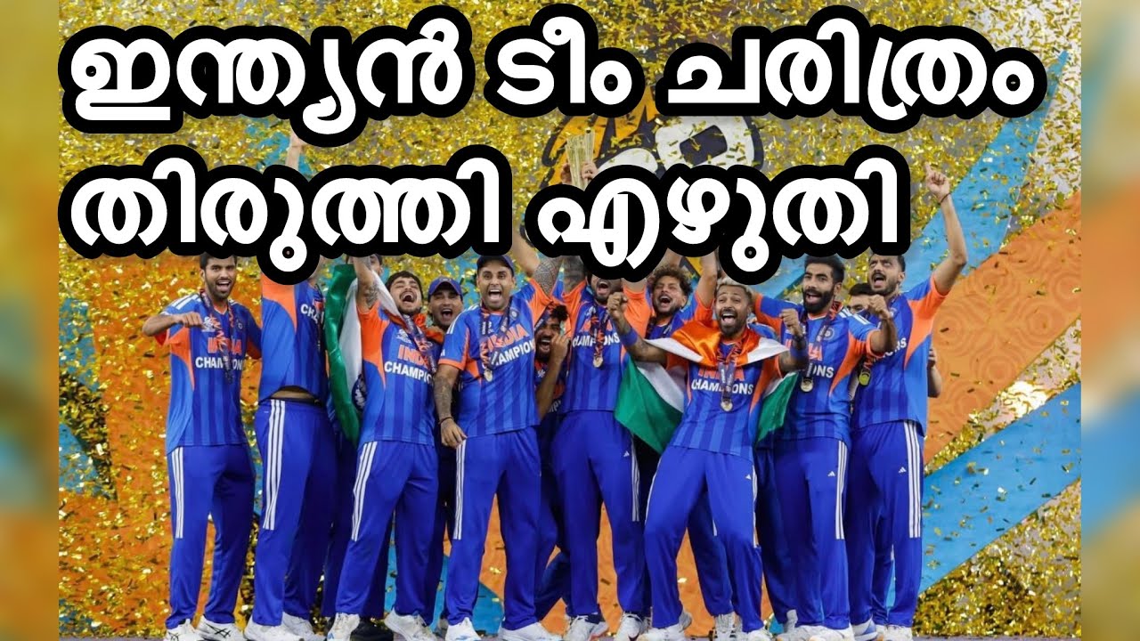 ഇന്ത്യൻ ടീം ചരിത്രം തിരുത്തിയെഴുതി champions 🏆