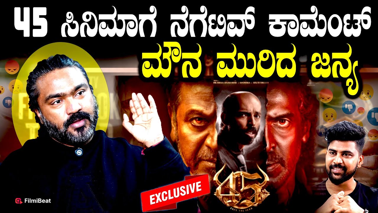 Arjun Janya ಇದಕ್ಕಿಂತ ಇನ್ಯಾವ ತರ ಸಿನಿಮಾ ಬೇಕು ನನ್ನ ಬೆಸ್ಟ್ ಕೆಲಸ ಮಾಡಿದ್ದೇನೆ 45 Movie Director