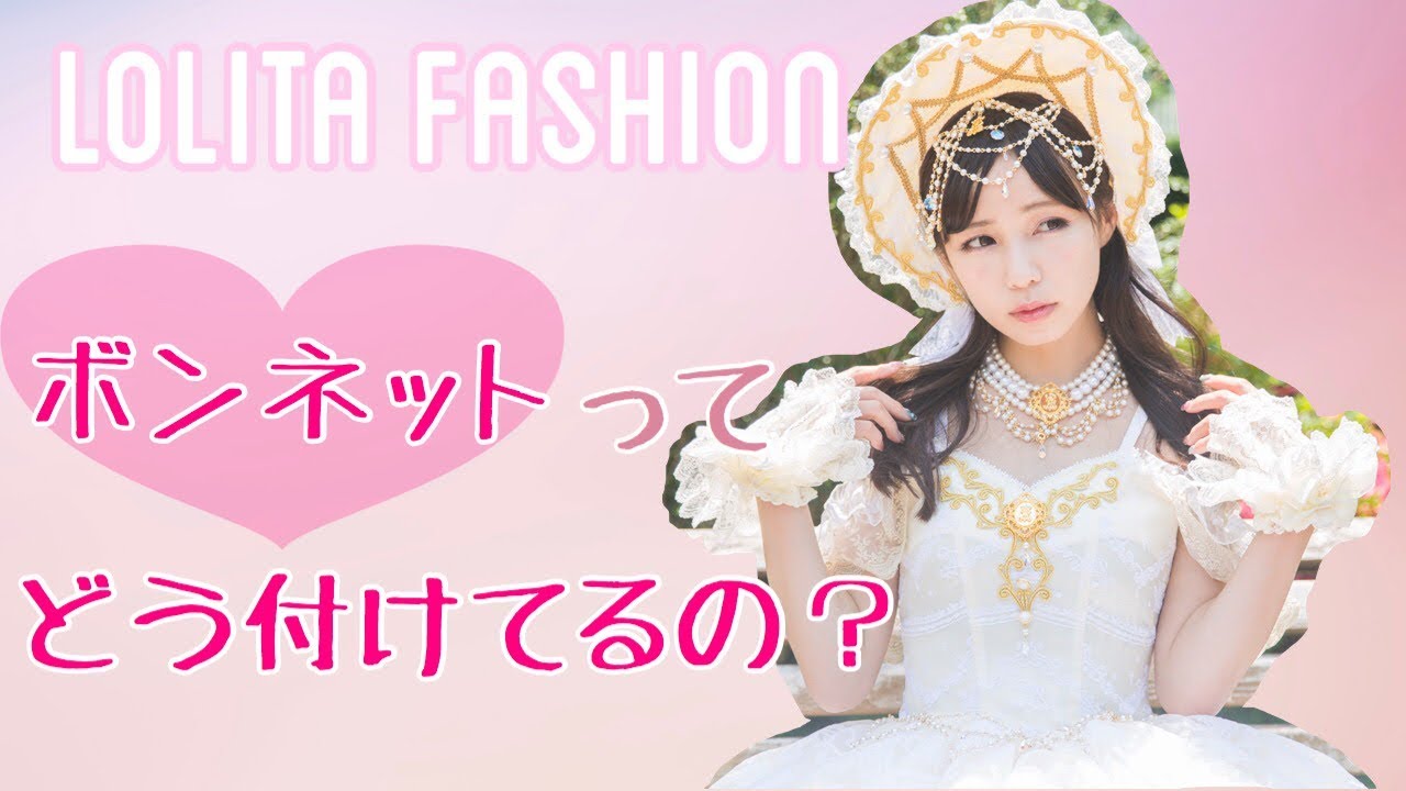 【ロリータ 初心者】ボンネット、ヘッドドレスの付け方。ナチュラルなウィッグの付け方紹介！