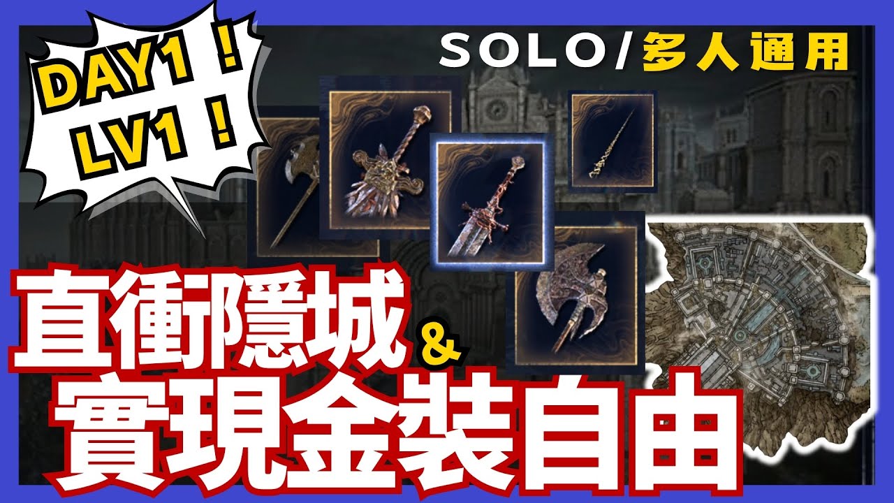DAY1 LV1最速隱城神裝路線！SOLO/多人通用攻略｜隱城金裝&BOSS全清｜終極跑圖大公開｜法環黑夜君臨 Elden Ring Nightreign LV1 the Shrouded City