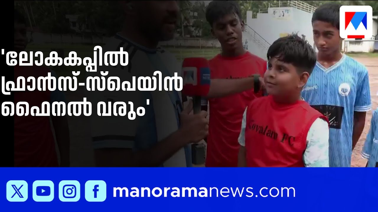 കോവളം എഫ്&zwnj;സിയിൽ ലോകകപ്പ് ആവേശം; ഫ്രാൻസ്-സ്പെയിൻ ഫൈനൽ വരുമെന്ന് പരിശീലകൻ എബിൻ | Kovalam FC | Football