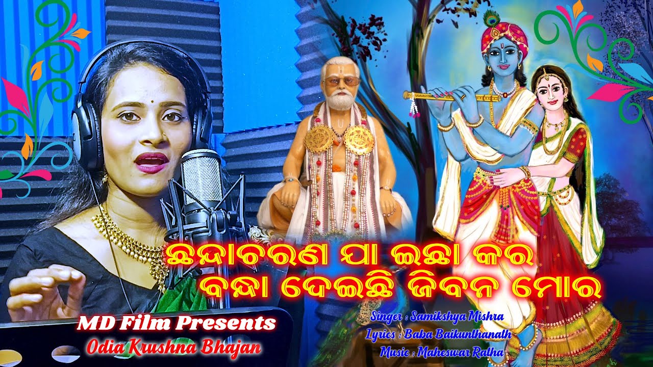 ଛନ୍ଦାଚରଣ ଯା ଇଛା କର , ବନ୍ଧା ଦେଇଛି ଜିବନ ମୋର // Singer : Samiksha Mishra // Music : Maheswar Ratha