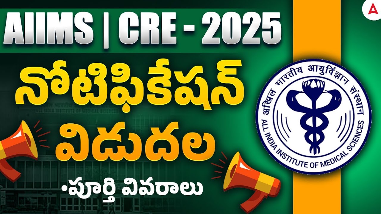 AIIMS CRE New Vacancy 2025 Telugu | AIIMS CRE Notification 2025 Telugu | Full Details