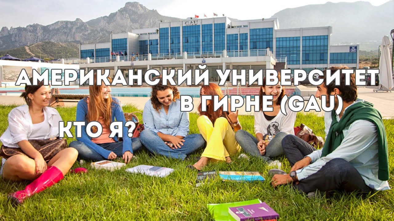 Американский Университет Гирне (GAU). Выбор профессии