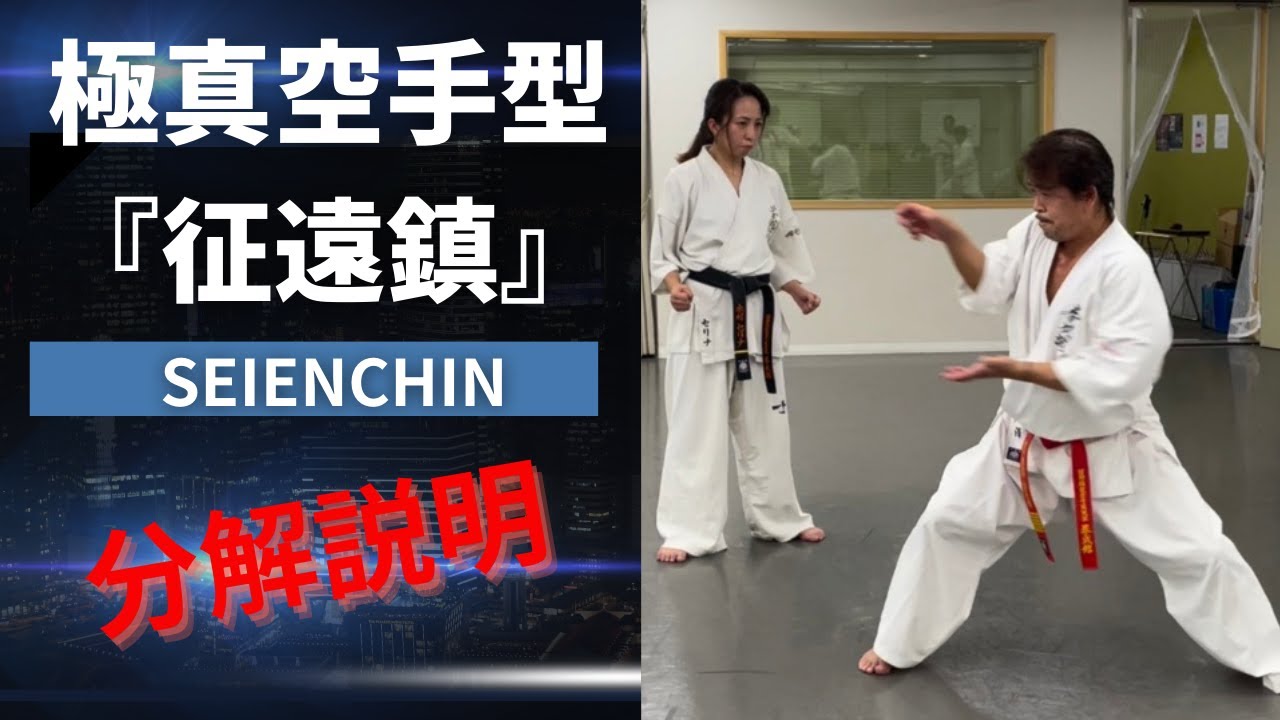 勝つ為の空手テクニック！極真空手型『征遠鎮』SEIENCHIN