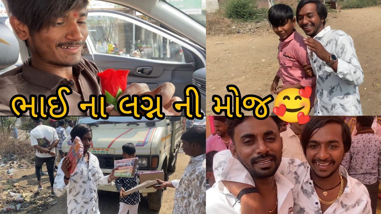 ભાઈ ના લગ્ન ની ફુલ મોજ...🥰❤️🔥
