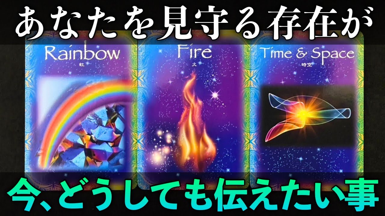 【超緊急⚠️】あなたを見守る存在が今❗️どうしても伝えたい事があります‼️怖いほど当たる✨人生が変わるオラクルカードリーディング✨占い✨スピリチュアル✨/Message for you/Oracle
