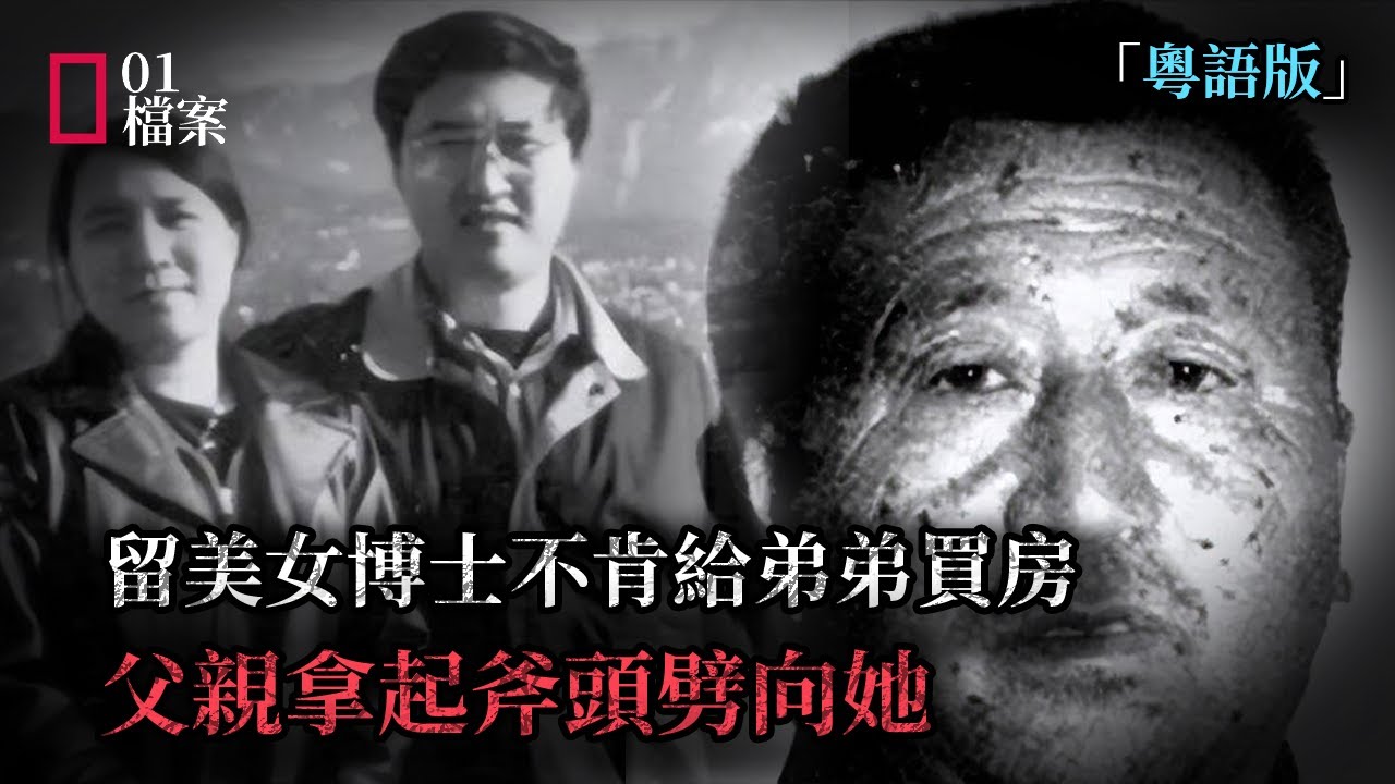 重男輕女，留美女博士沒錢幫弟弟買樓，無良父親斧頭劈女