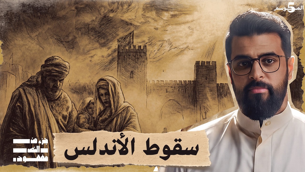 معركة العقاب - بداية النهاية للأندلس | حلقة 17 | جزء من النص مفقود | تاريخ العرب