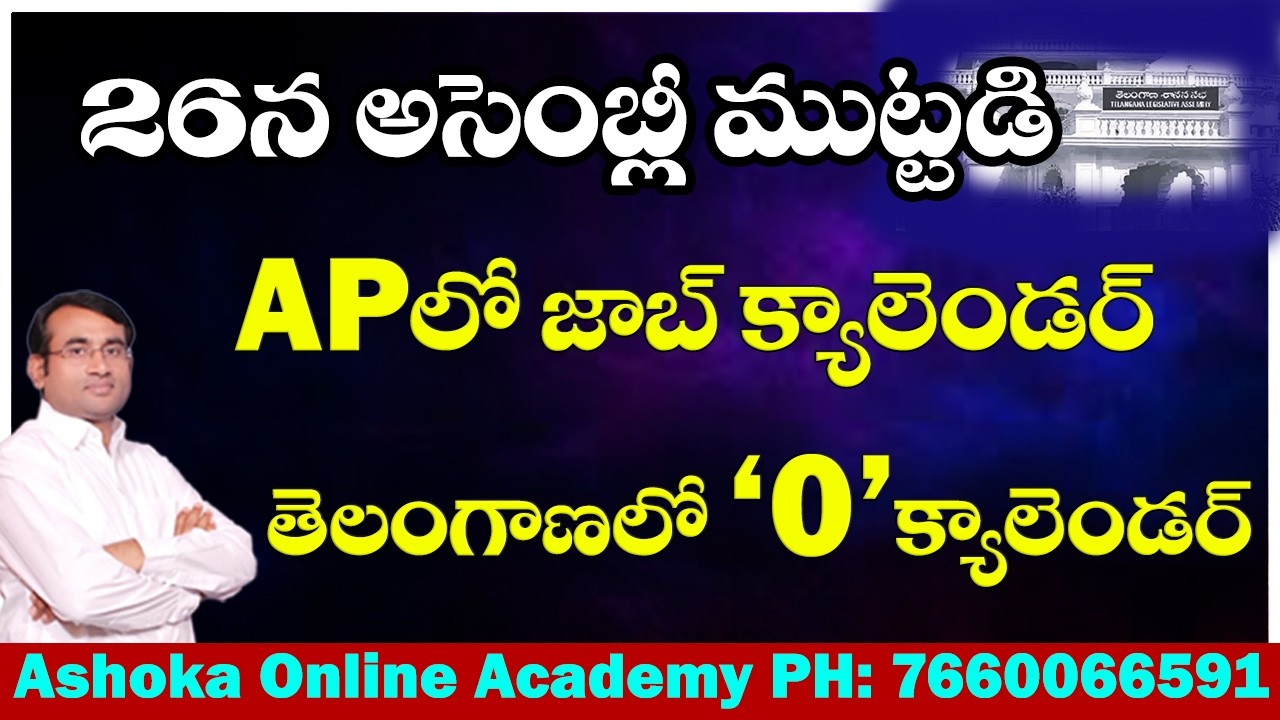 AP లో జాబ్ క్యాలెండ‌ర్‌ || తెలంగాణ‌లో ZERO క్యాలెండ‌ర్‌ || 26న అసెంబ్లీ ముట్ట‌డి#ashoksir