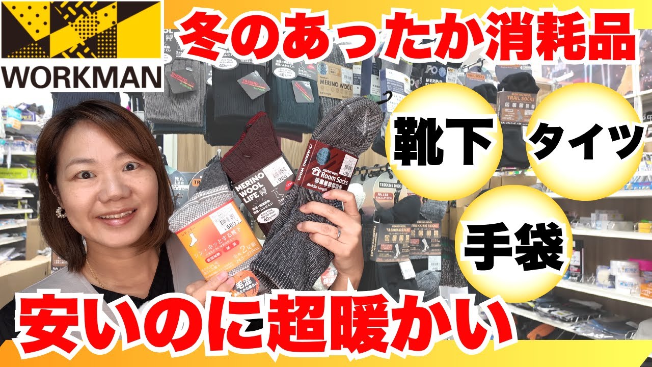 【ワークマン】冬の最強あったか消耗品『靴下・手袋・タイツ』から注目アイテムを厳選！高機能×低価格が強すぎる