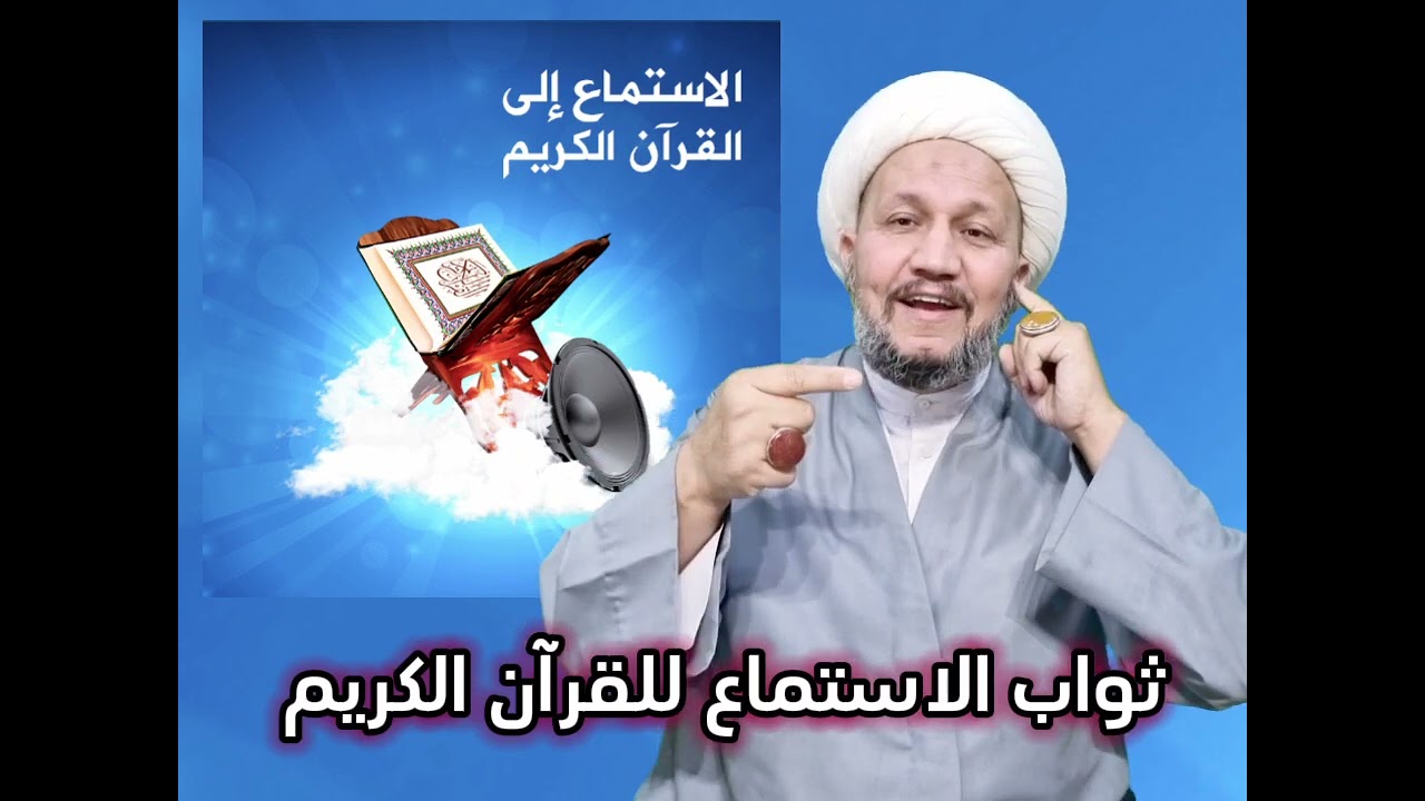 ثواب الاستماع للقرآن الكريم