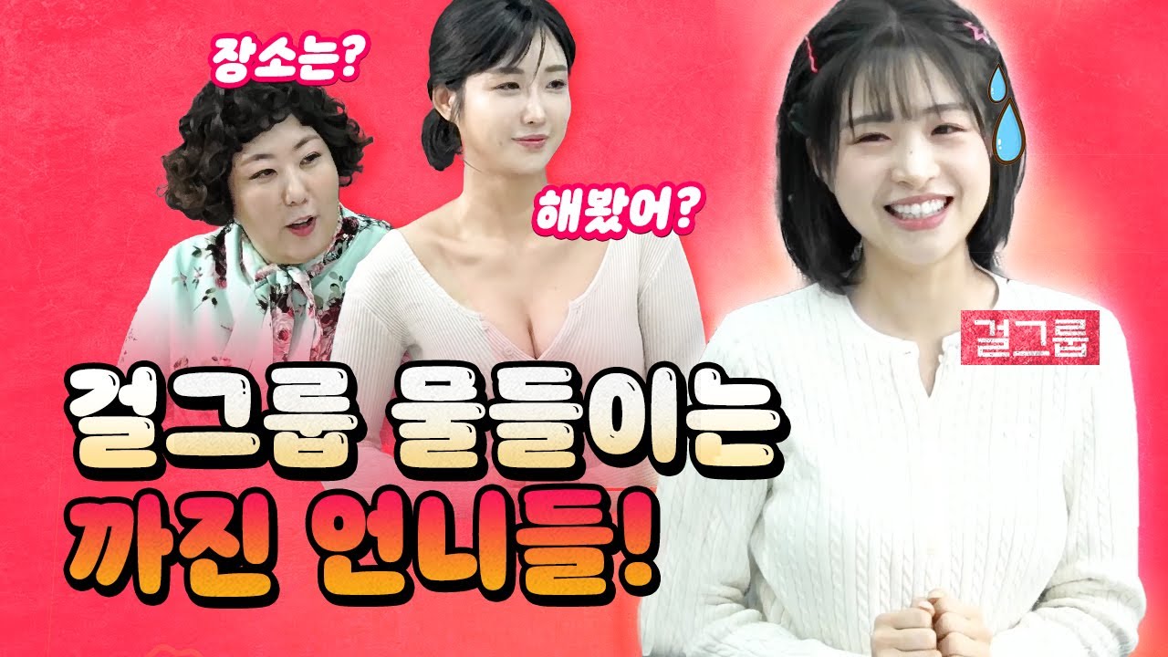 무서운 언니들 “김채원! 남친이 너 여자친구에게 왁싱 받아도 돼?” [코너별 다시보기]