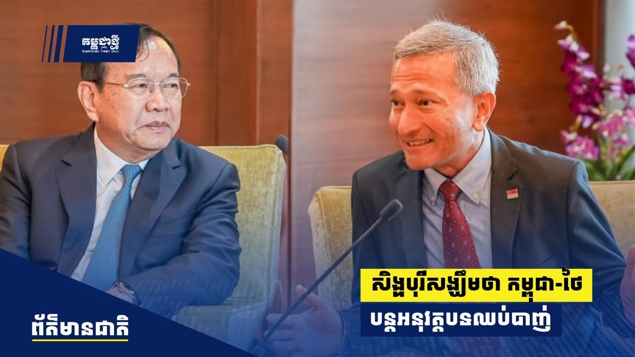 សិង្ហបុរីសង្ឃឹមថាកម្ពុជា-ថៃ បន្តអនុវត្តបទឈប់បាញ់ ខណៈបទឈប់បាញ់នៅតែ «ផុយស្រួយ»