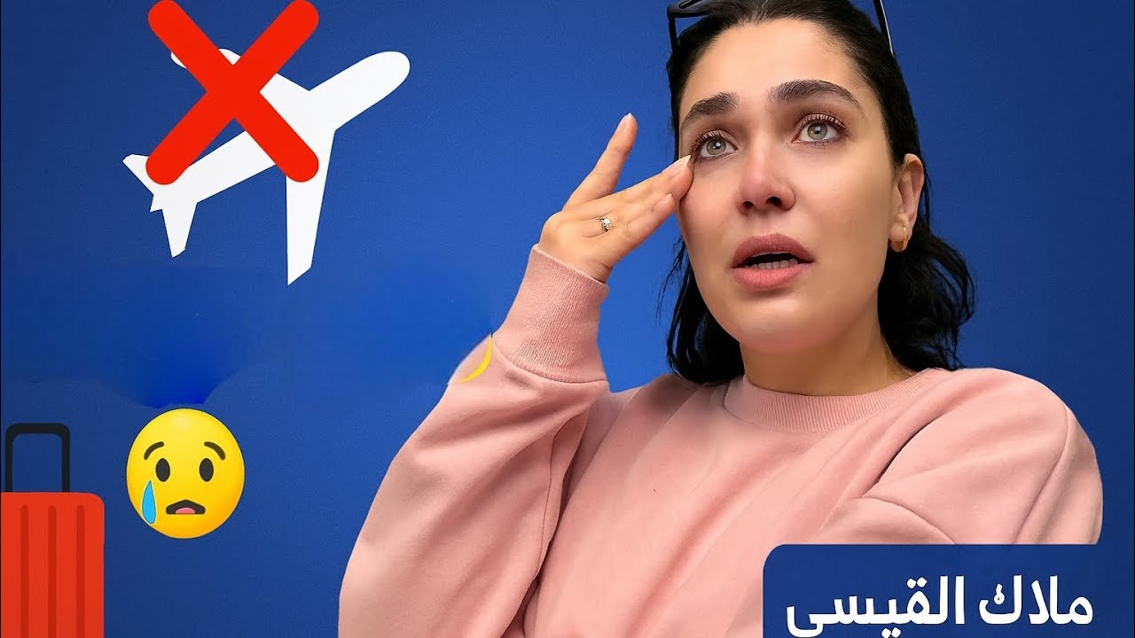 أسوأ يوم بحياتي 😭 الطيارة راحت عليّ! 🤯