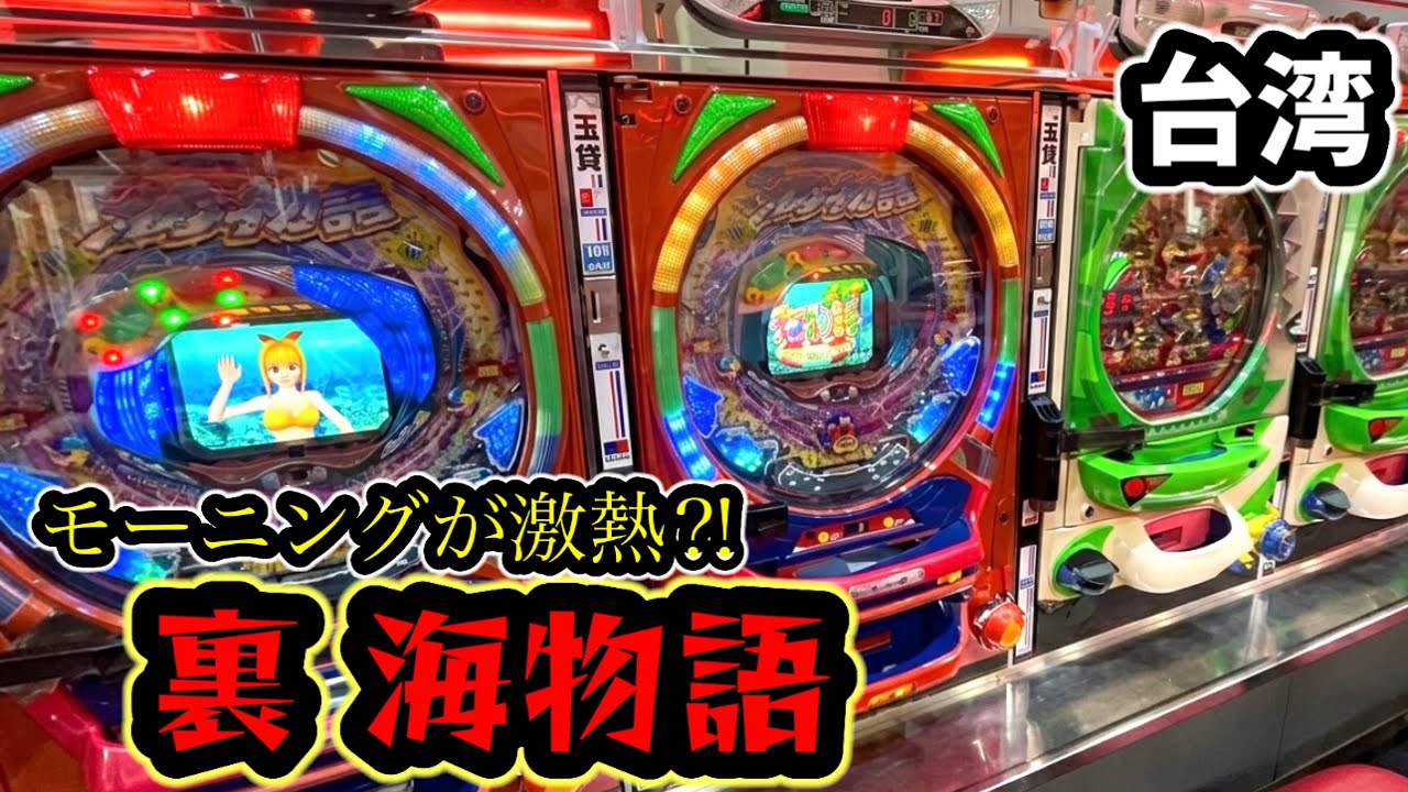 【台湾パチンコ】モーニングでスタートダッシュ！裏海物語実戦(パチンコ/スロット実戦)