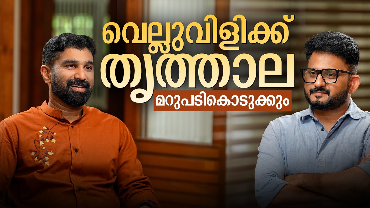 എന്റെ തട്ട് താണുതന്നെയിരിക്കും Njan with Arun Raghavan | VT Balram | Arun Rghavan