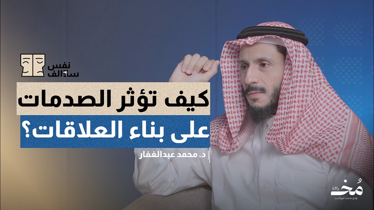 الشفاء من خلال العلاقات: كيف تخلق روابط صحية؟ | بودكاست سوالف نفس