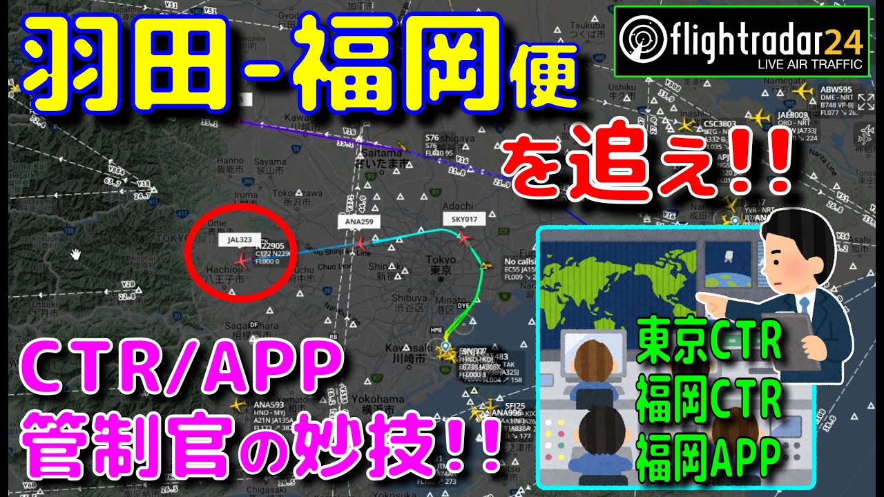 大空で繰り広げられるドラマ。羽田-福岡便を追え!! 東京/福岡コントロールと福岡アプローチの妙技!!