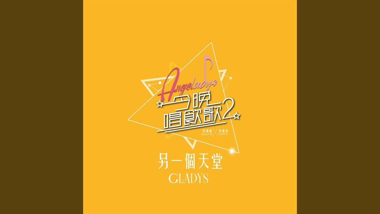 另一個天堂 (《今晚唱飲歌2》Version)
