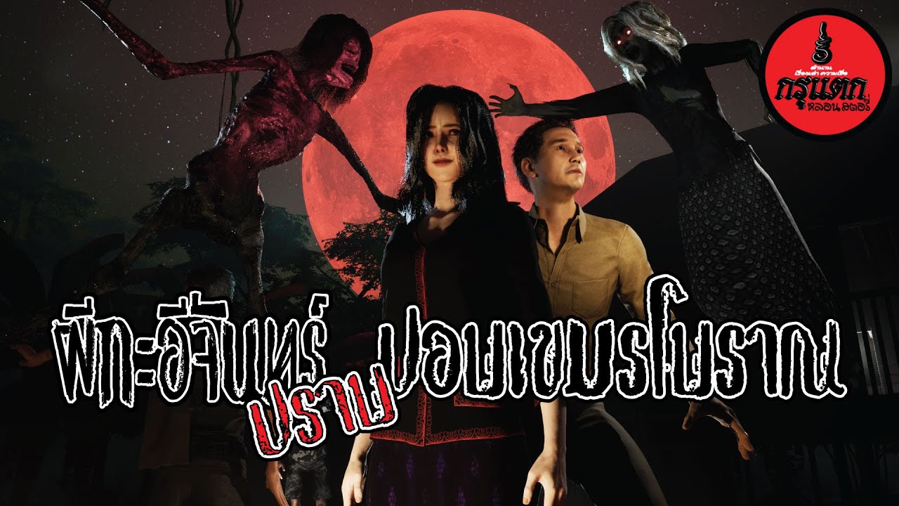 ผีกะอีจันทร์ปราบปอบเขมรโบราณ | กรุแตก ep.80