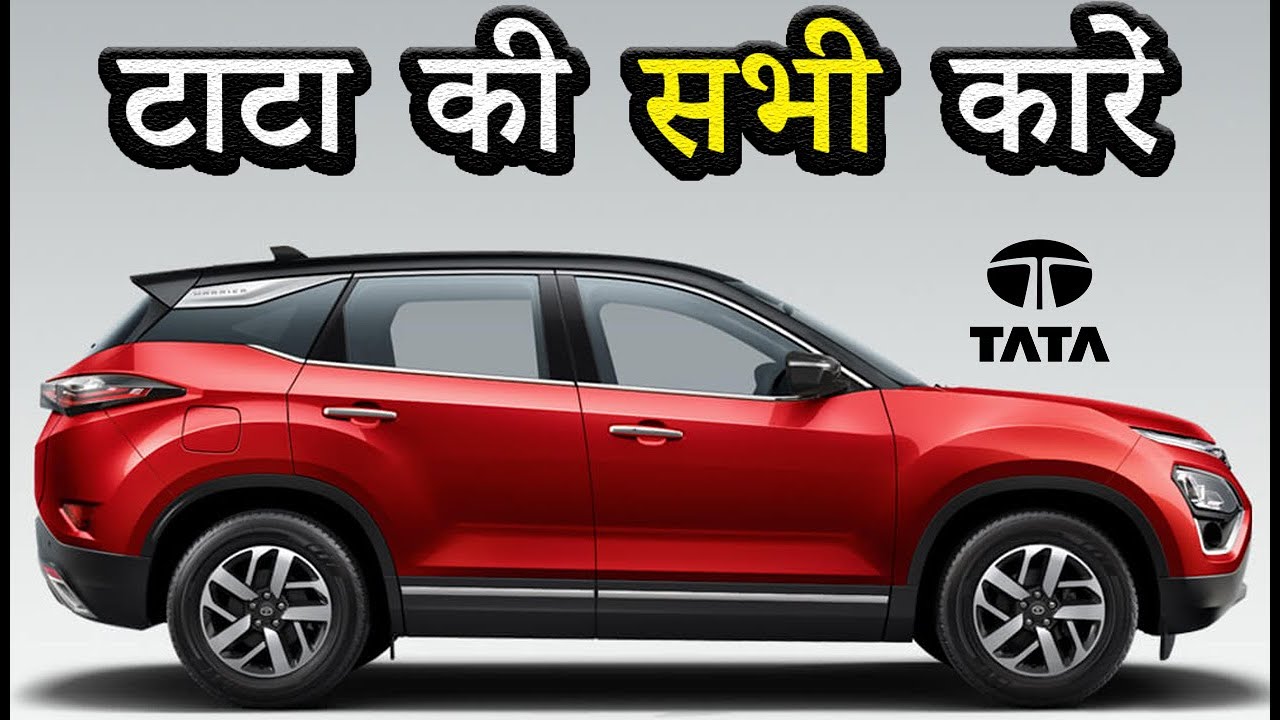टाटा की सभी गाड़िया जोकि भारत में मौजूद | Tata All Cars Price In India