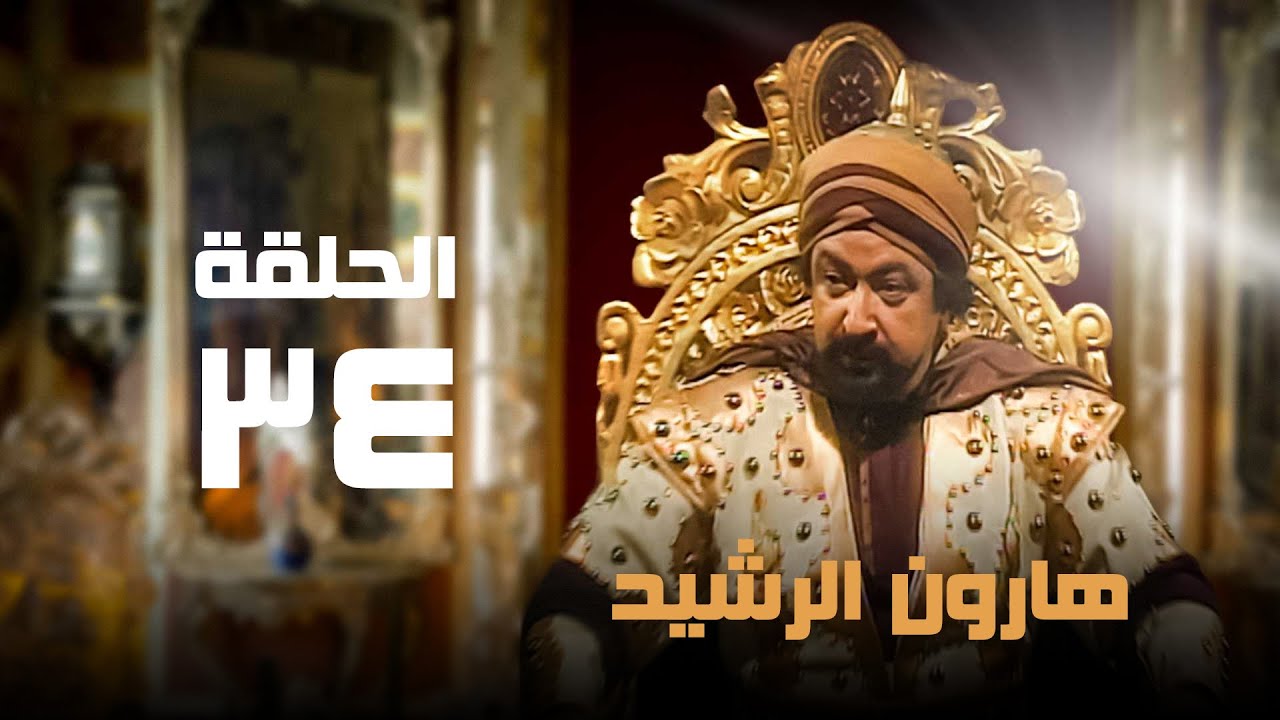 مسلسل هارون الرشيد | نور الشريف | عبلة كامل | الحلقة الرابعة و الثلاثون | Harun al-Rashid