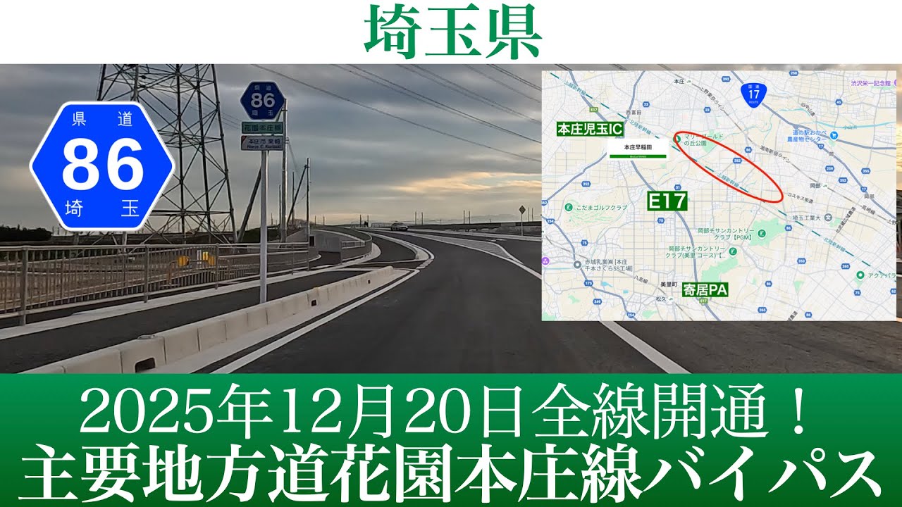 2025年12月20日全線開通！埼玉県 主要地方道花園本庄線バイパス [4K/道路の動画]