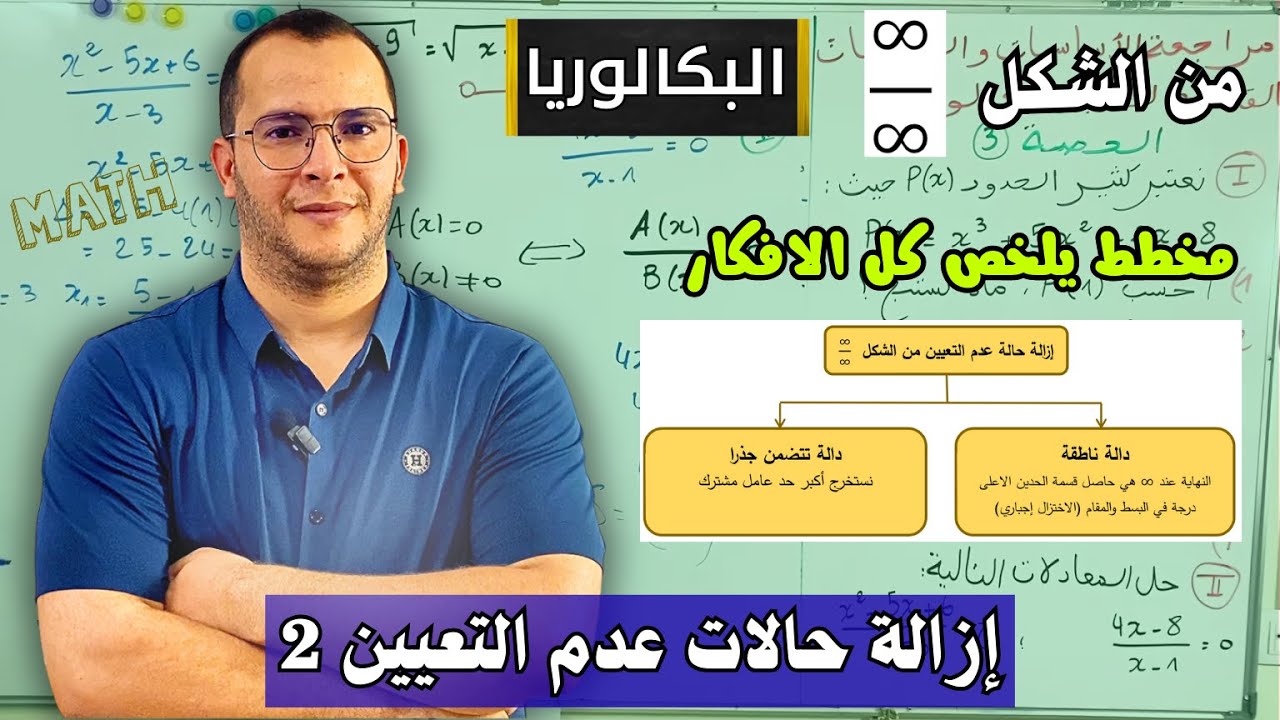 إزالة حالة عدم التعيين 2 | الدوال العددية | دروس الرياضيات بكالوريا الشعب العلمية ✌️