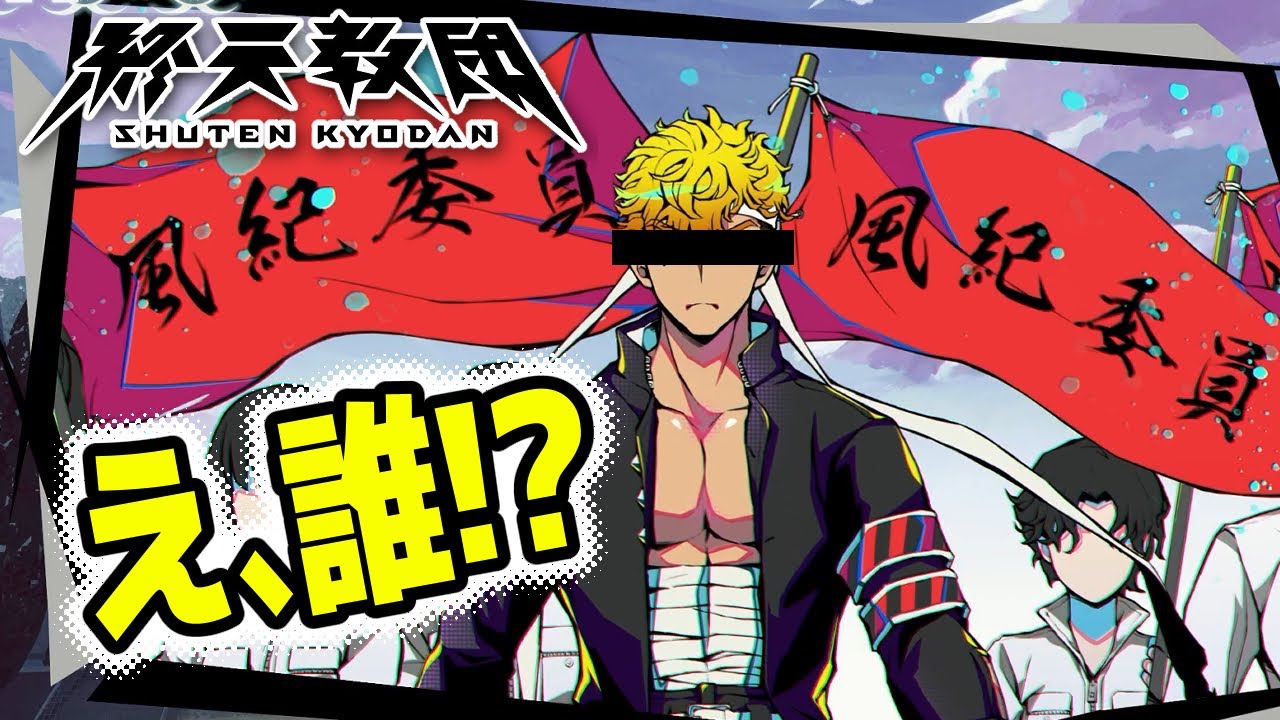 #29【終天教団】[伊音テコ編] 超高校級の暴……いや風紀……　え？