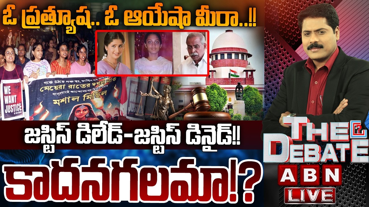 🔴LIVE: జస్టిస్ డిలేడ్ - జస్టిస్ డినైడ్ | Public Reaction On Instant Justice | THE DEBATE |ABN Telugu
