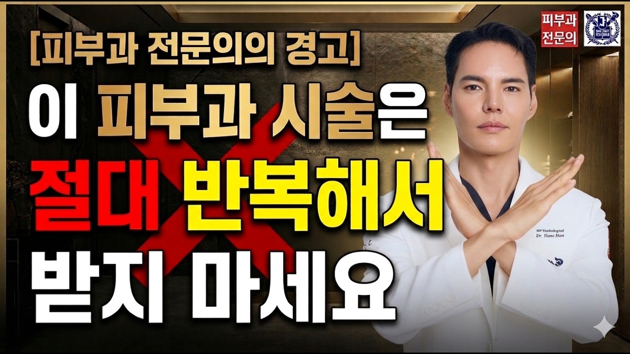 효과 좋다고 반복해서 받으면 절대 안되는 피부과 시술! 꼭 확인해보세요