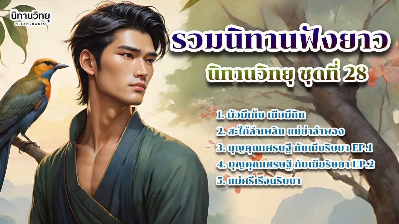 EP.28 รวมนิทานพื้นบ้าน นิทานสอนใจ และให้ข้อคิดสอนใจ ฟังยาว ฟังสบายแสนสนุก : นิทานวิทยุ