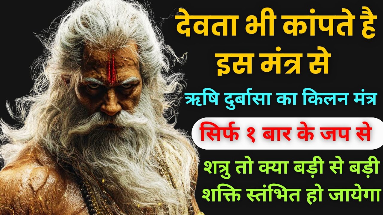 देवता भी कांपते है इस मंत्र से 🙏 ऋषि दुर्वासा का स्वंय सिद्ध मंत्र | shatru nashak mantra