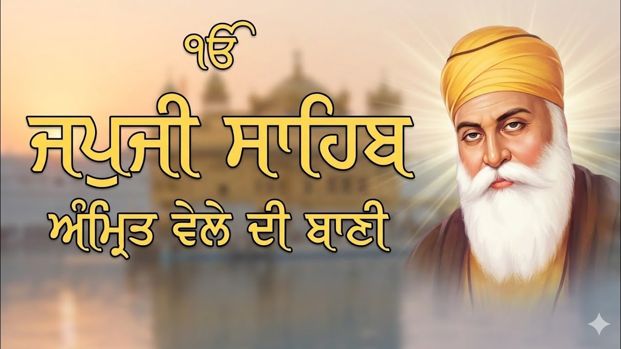 Japji Sahib Full Gurbani Path|Guru Da Jas |ਜਪੁਜੀ ਸਾਹਿਬ ਦਾ ਪੂਰਾ ਪਾਠ |panj baniya nitnem TV|जपजी साहिब