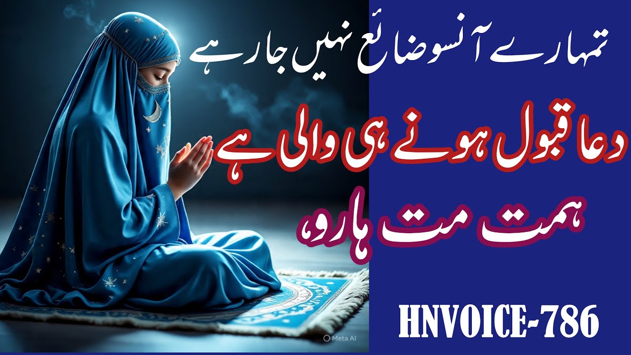 Himmat Mat Haro, Dua Qabool Hone Wali Hai | Qeemti Bayan Jo Dil Badal De||@HNVoice-786