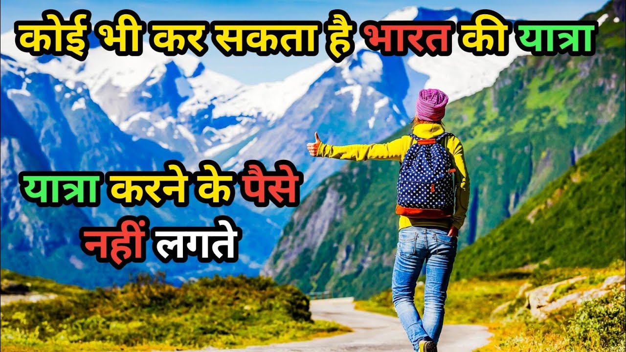 मैंने भारत का सफर कैसे शुरू किया बिना पैसों के ?