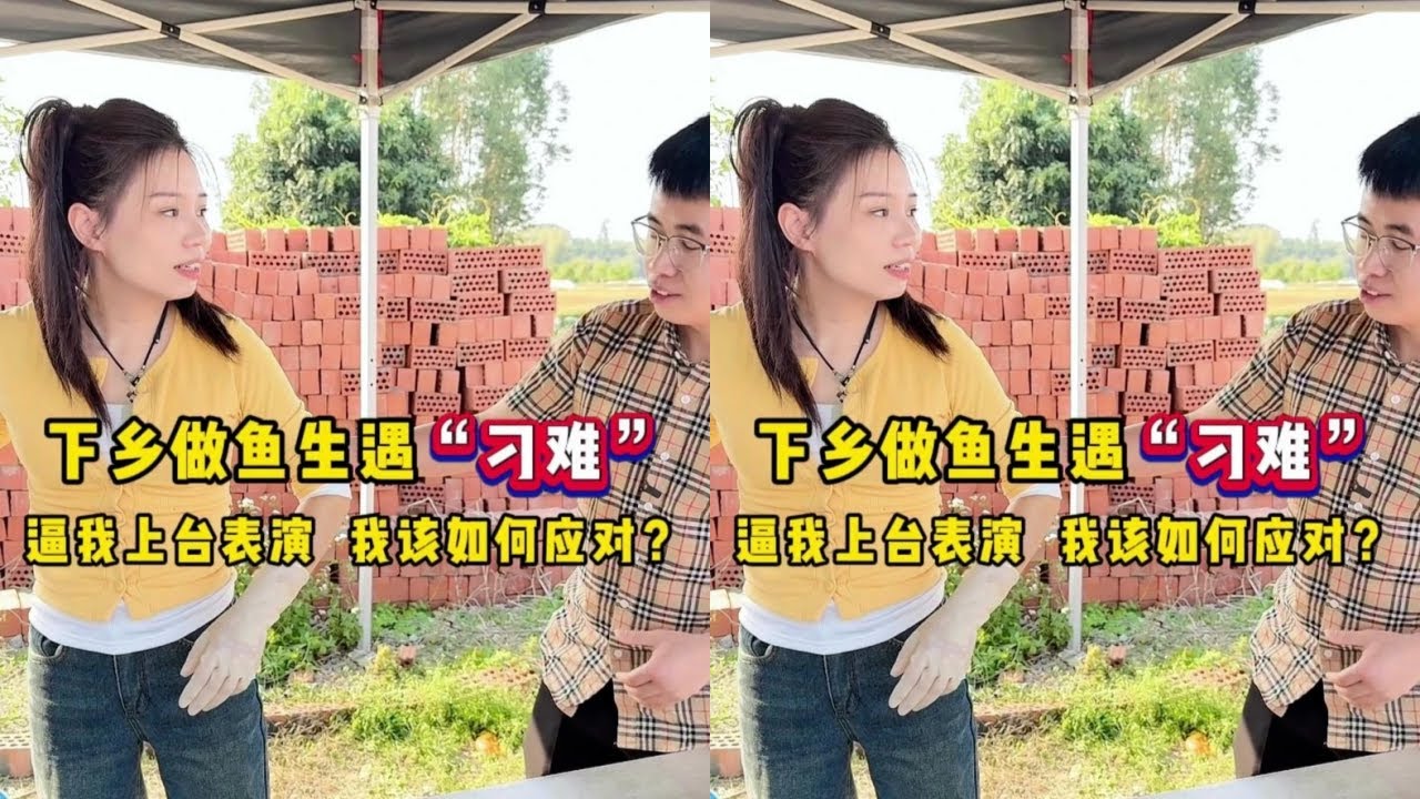 下乡做鱼生遇“刁难”，逼我上台表演我该如何应对？