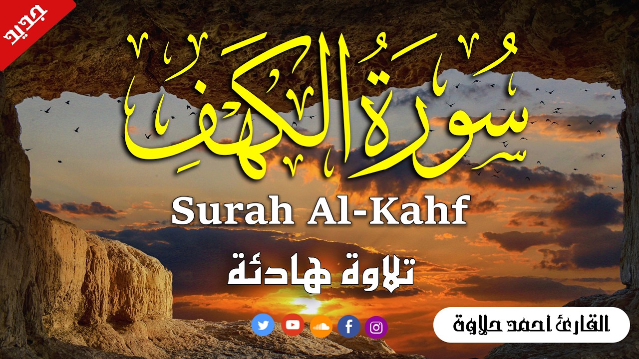 سورة الكهف تلاوة قرآنية هادئة ومريحة القارئ احمد حلاوهSurah Kahf Recited l